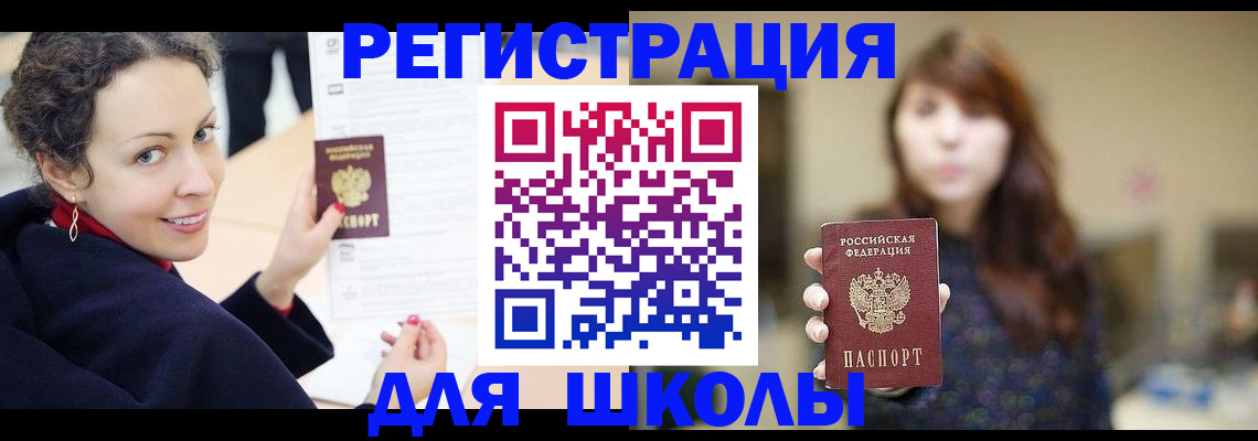 регистрация для школы в Камышине